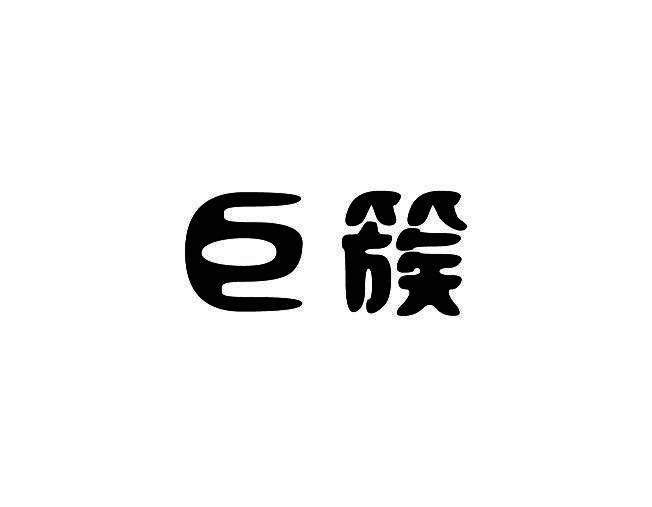 巨簇