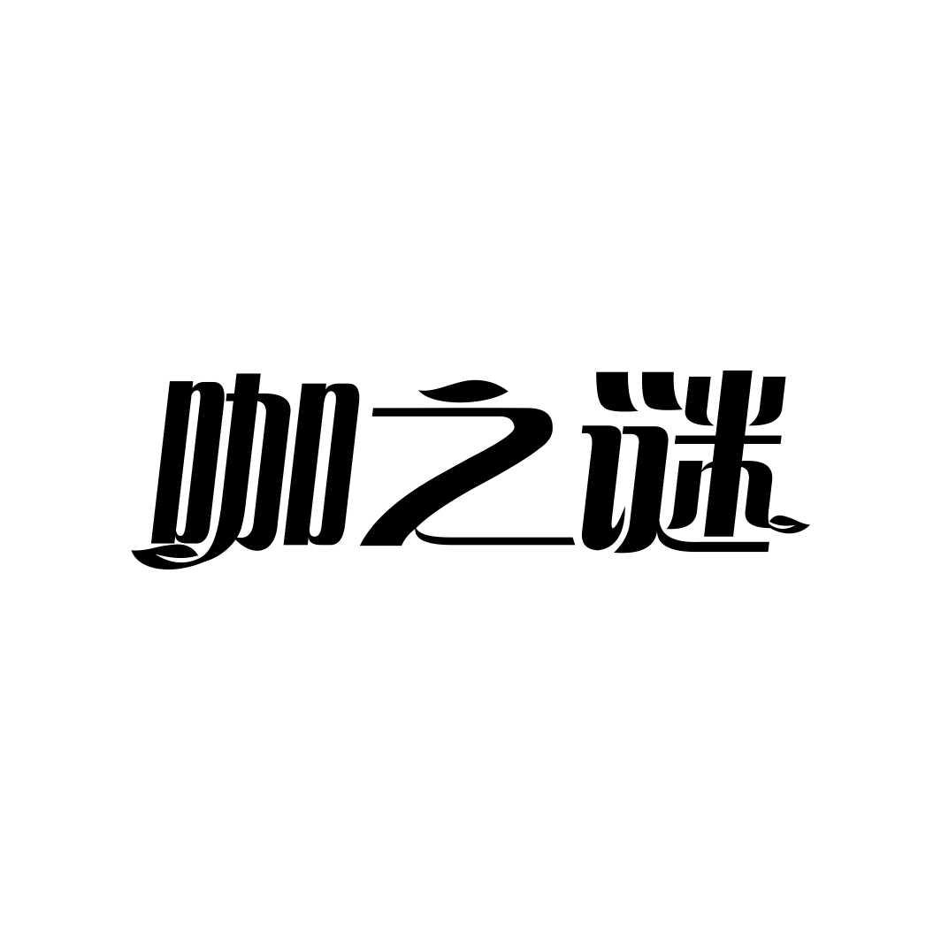 咖之谜