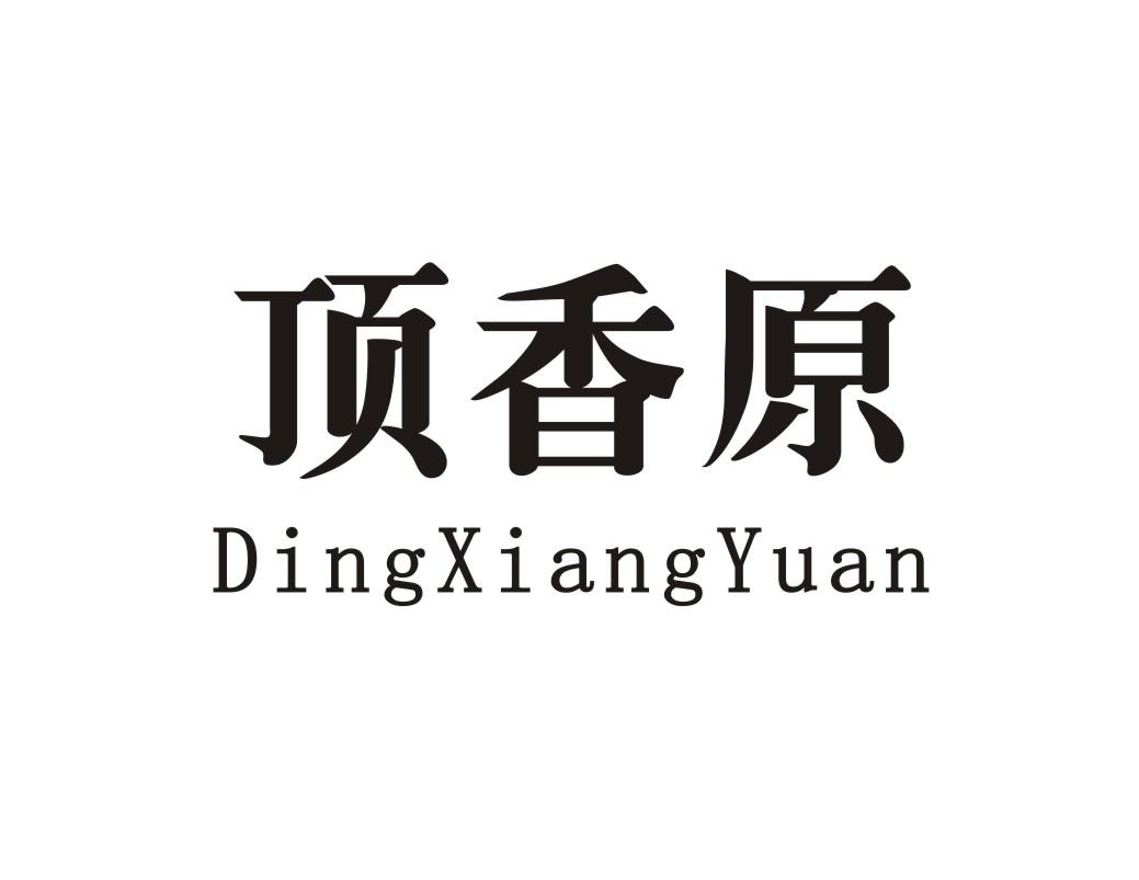 顶香原
