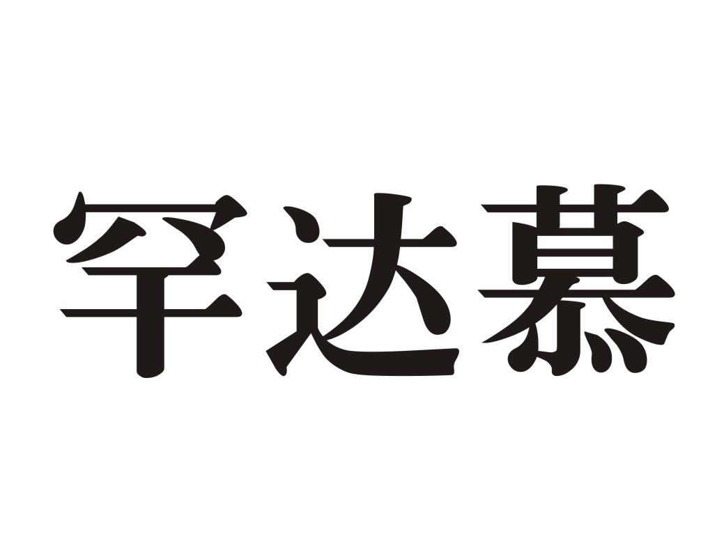 罕达慕