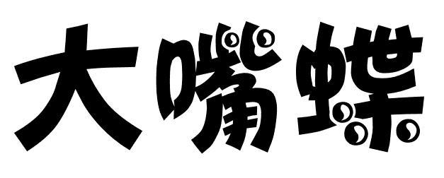 大嘴蝶