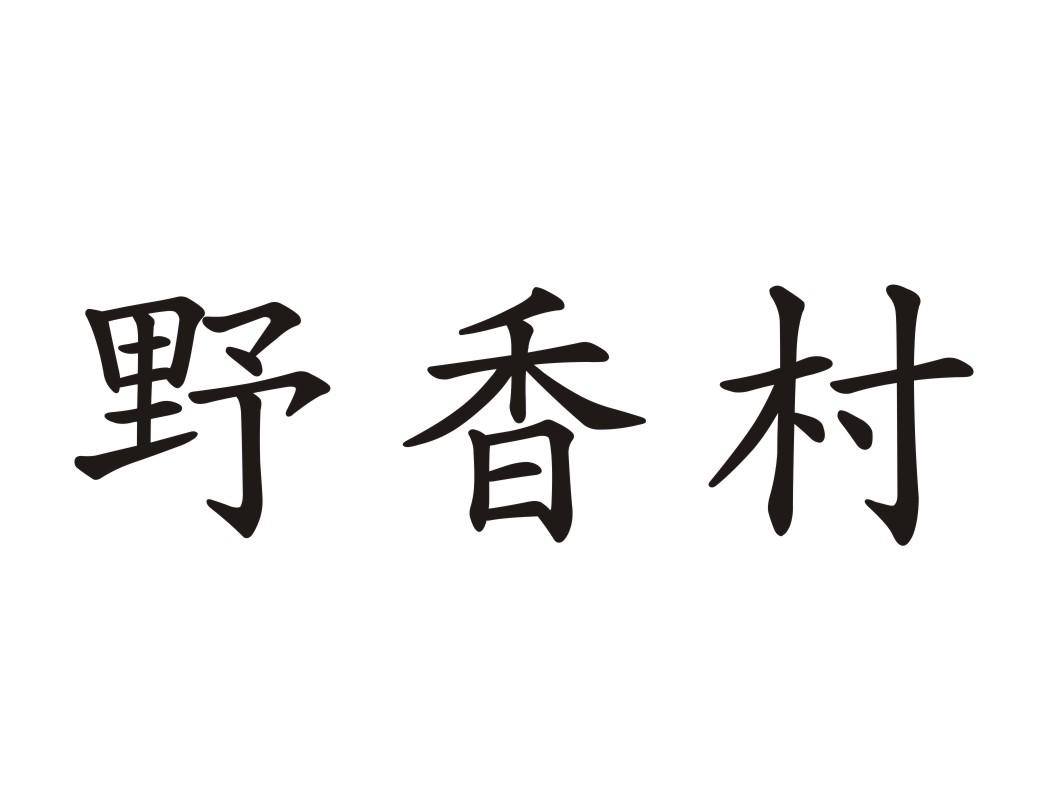  野香村