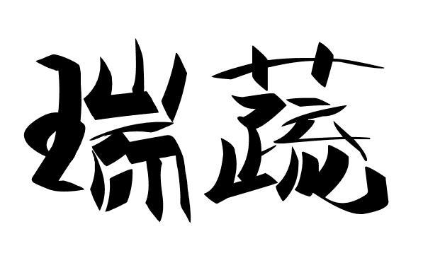 瑞蔬