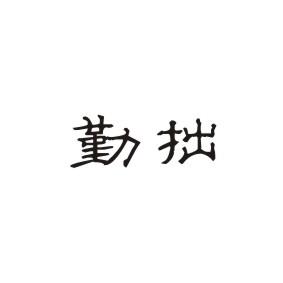 勤拙