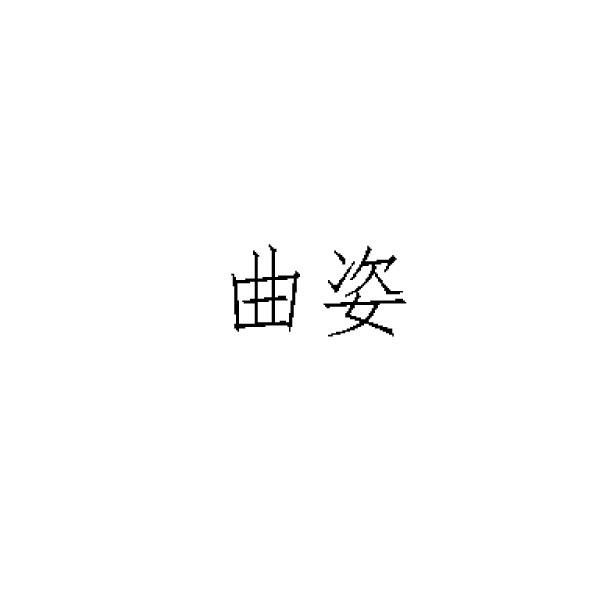 曲姿