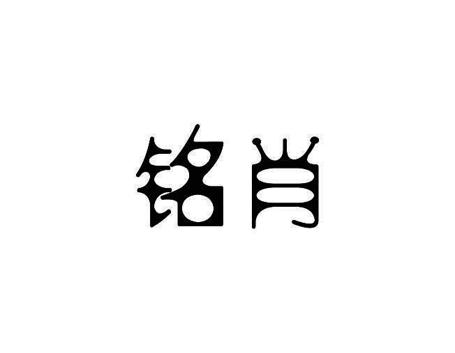 铭肖