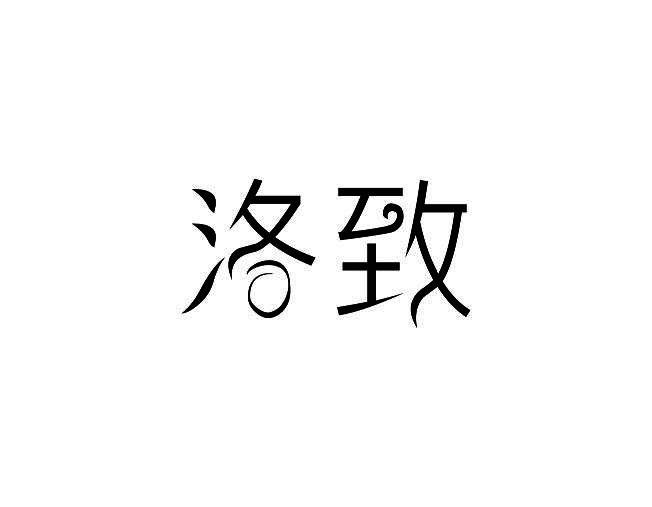 洛致