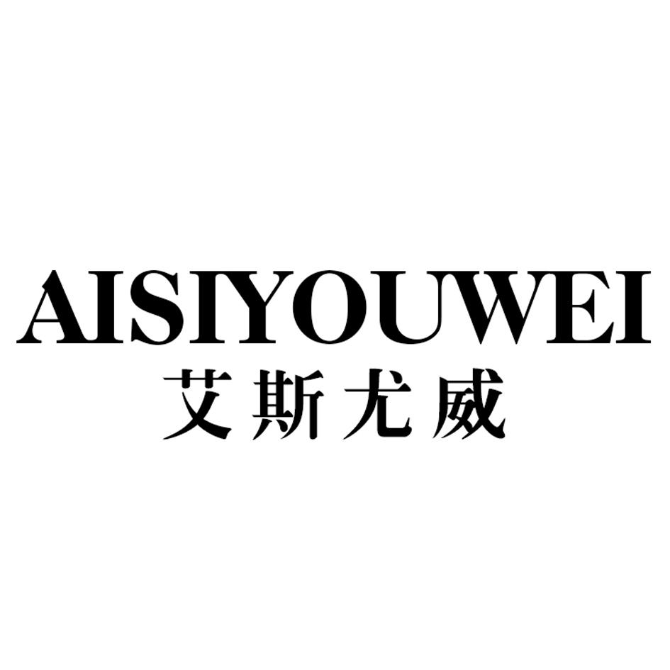 艾斯尤威
