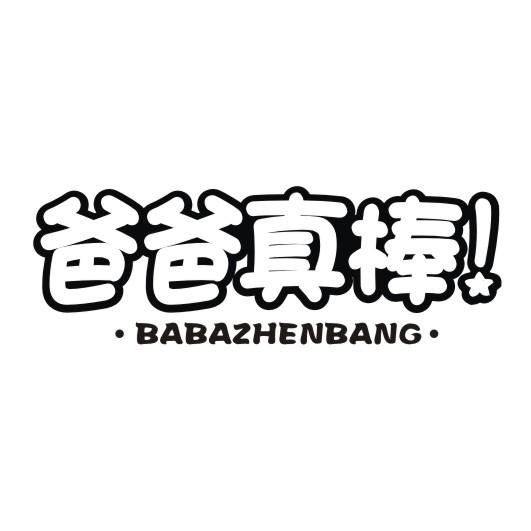 爸爸真棒