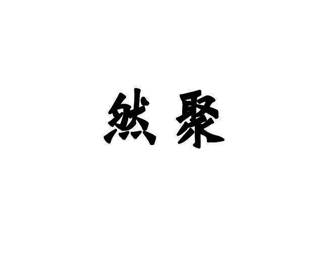 然聚