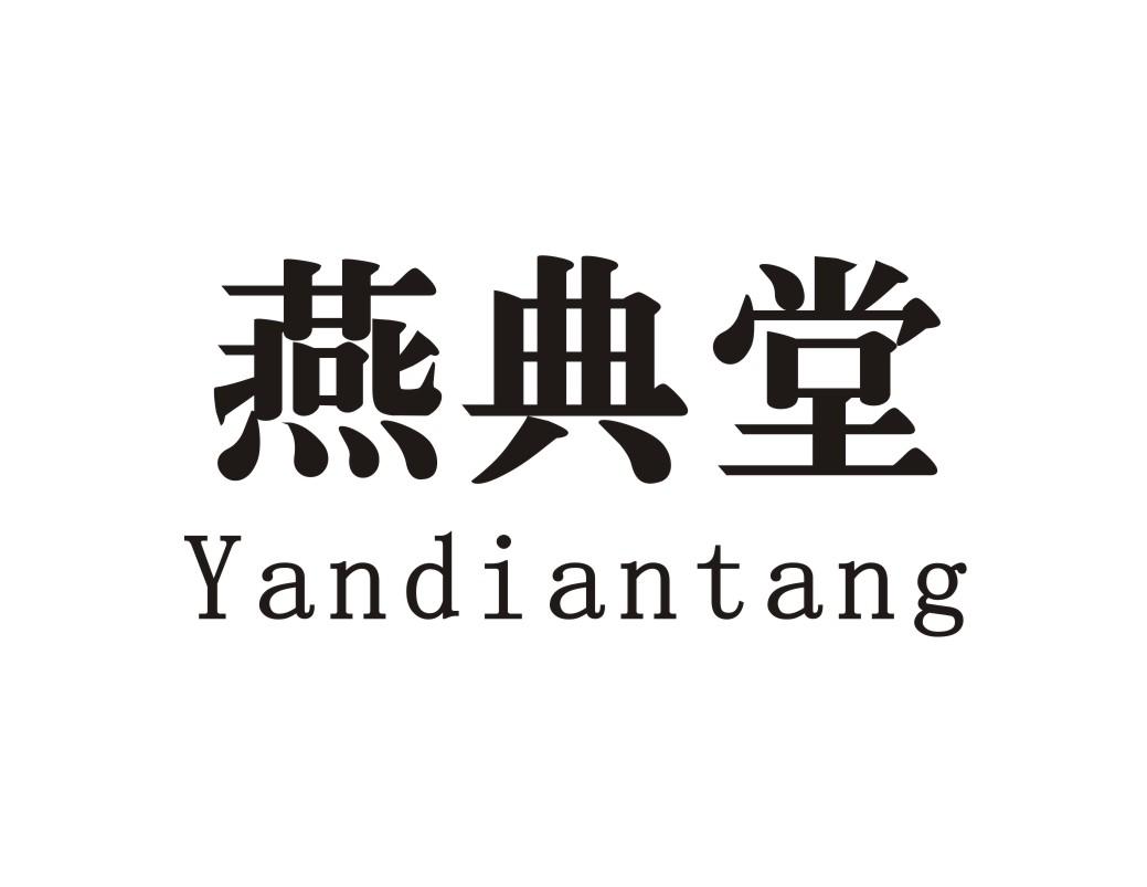 燕典堂
