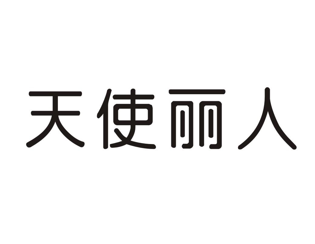 天使丽人