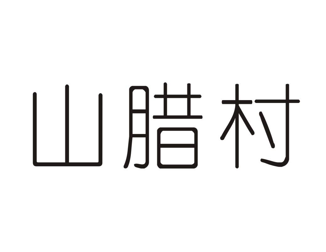 山腊村