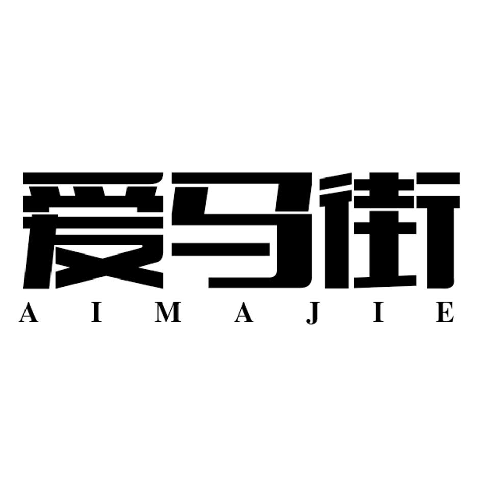 爱马街