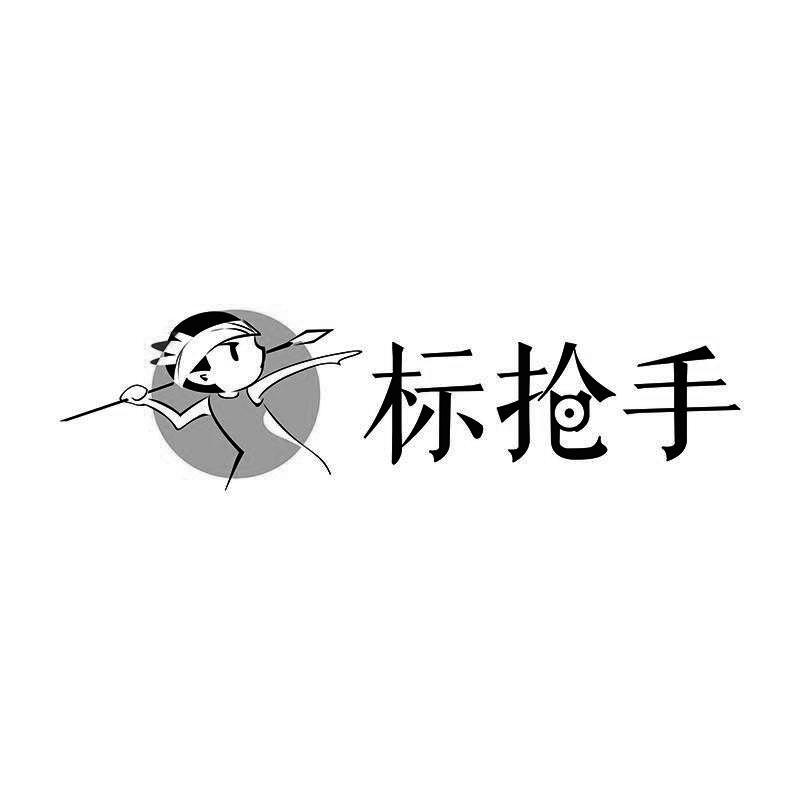 标抢手