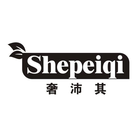 奢沛其