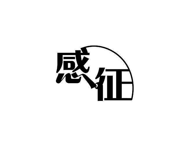 感征