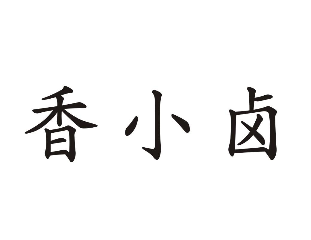 香小卤