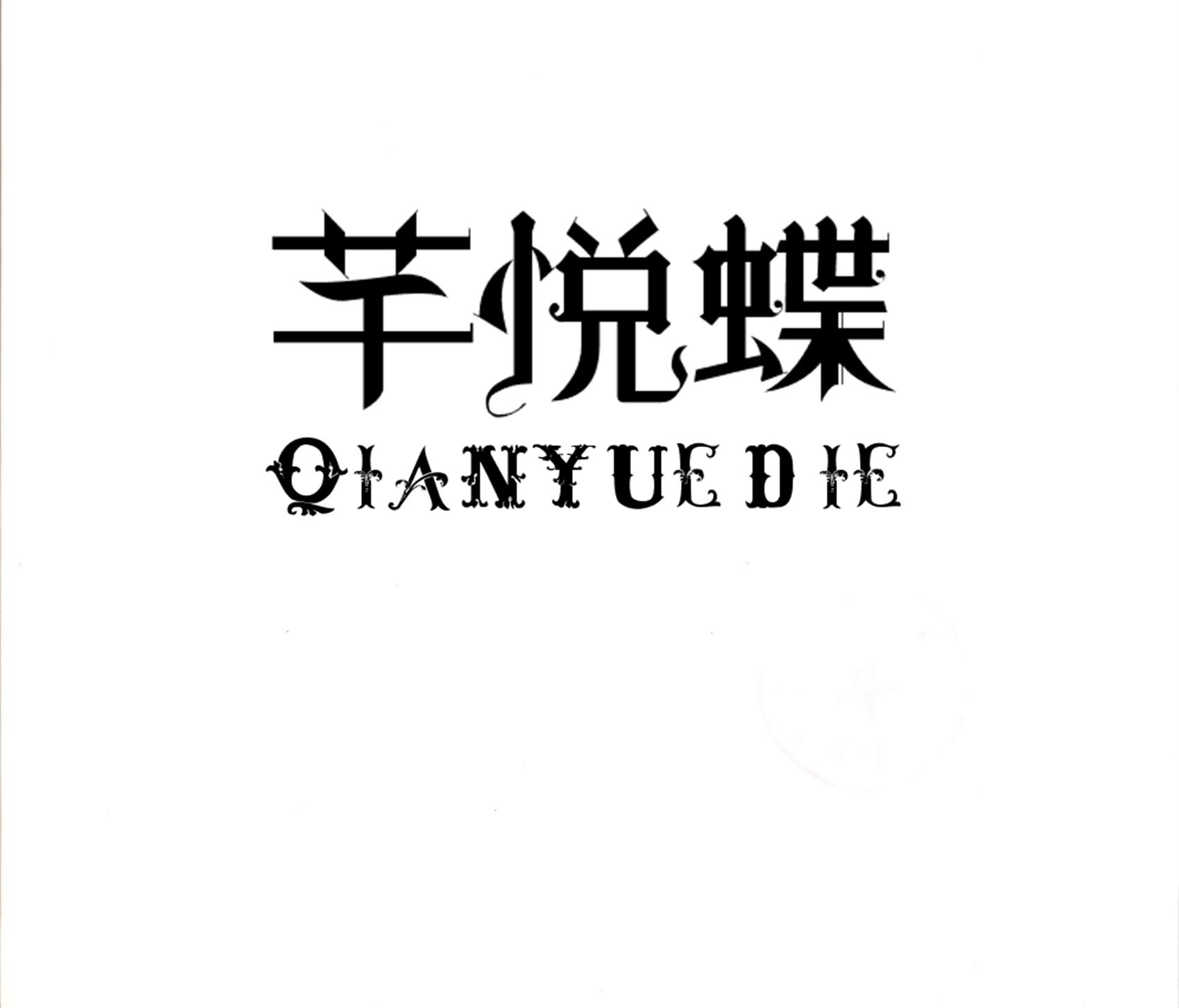 芊悦蝶