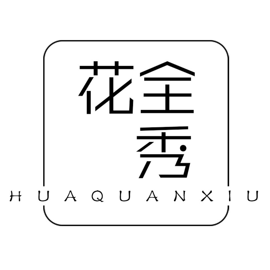 花全秀
