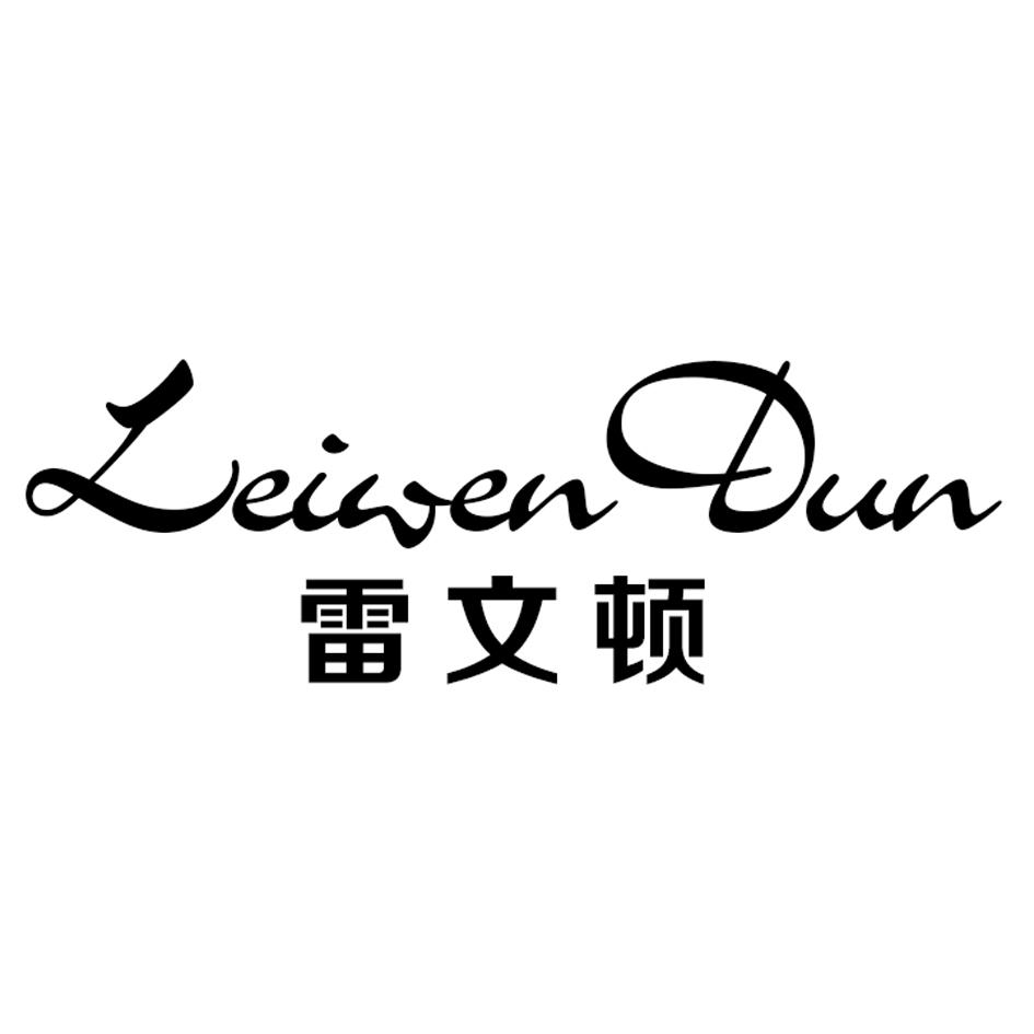 雷文顿