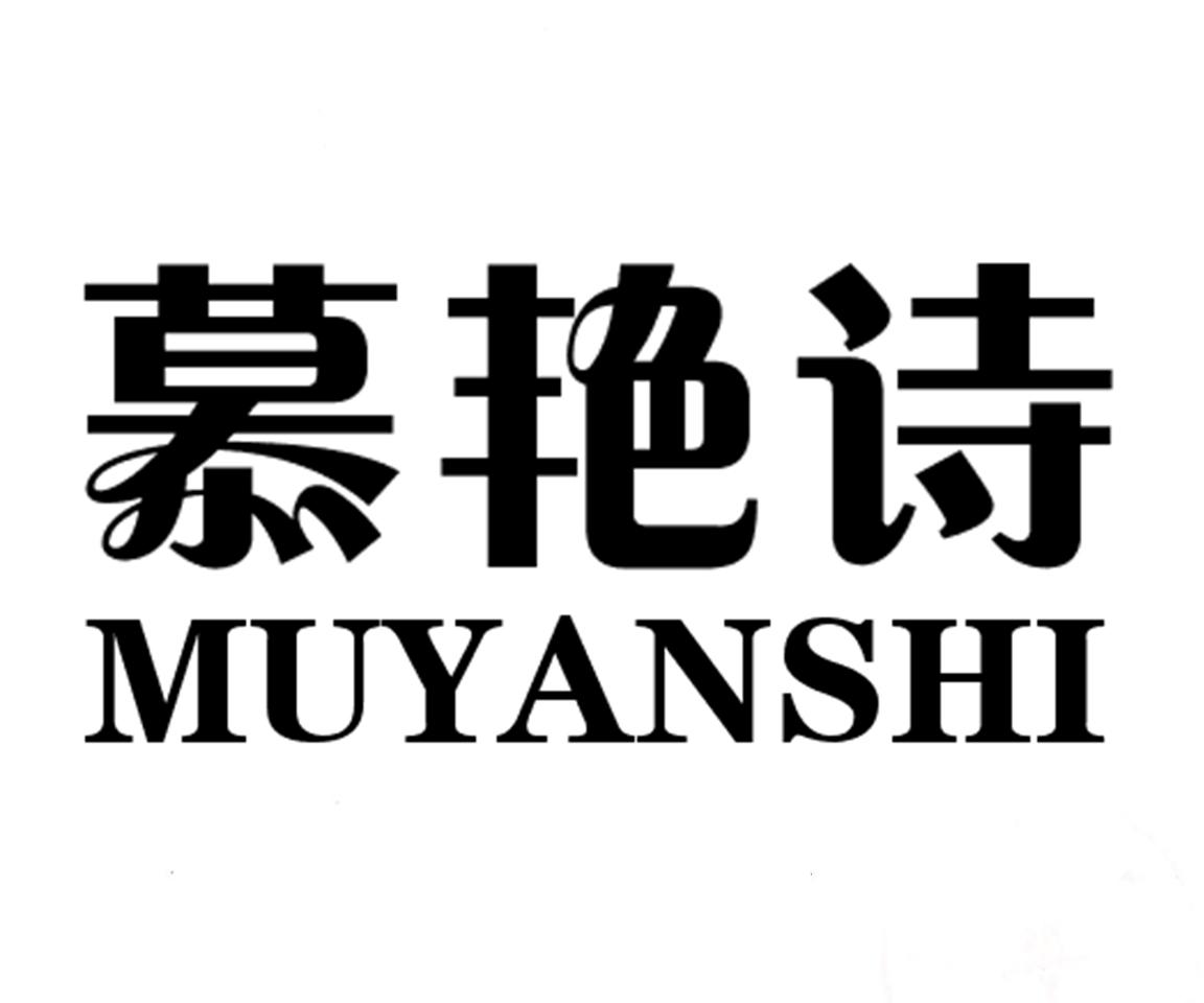 慕艳诗