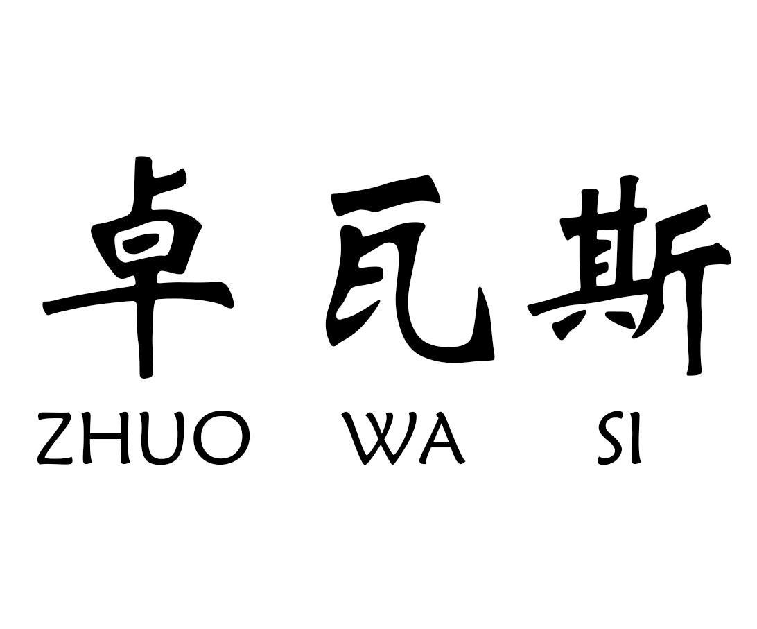 卓瓦斯