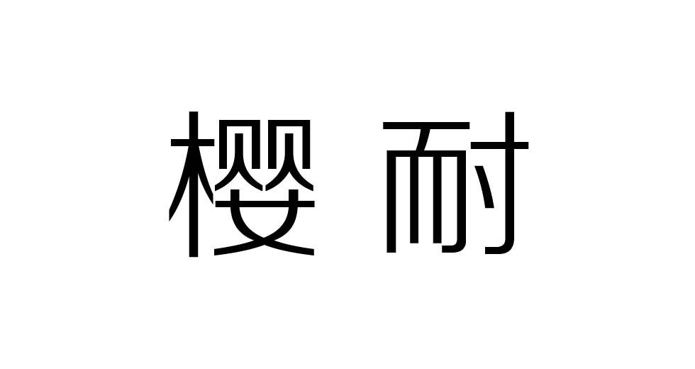 樱耐