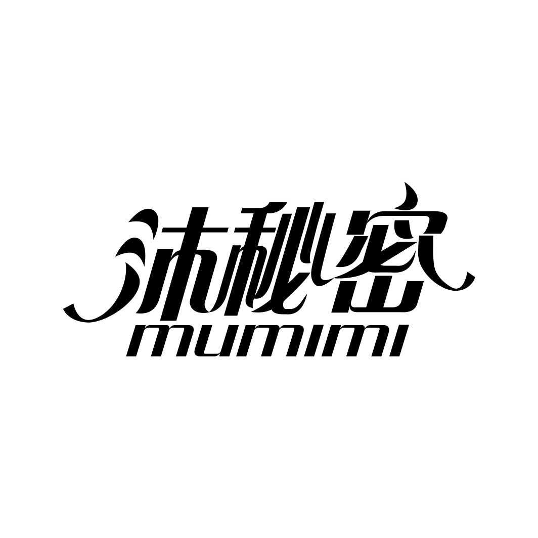 沐秘密MUMIMI