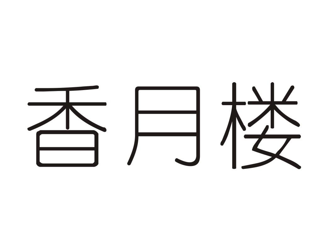 香月楼