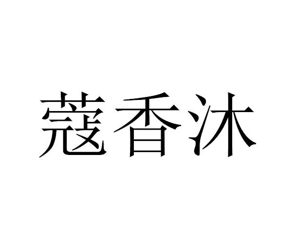 蔻香沐