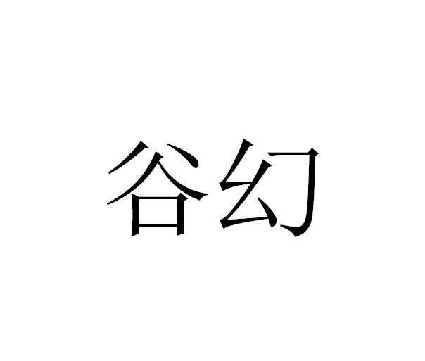 谷幻