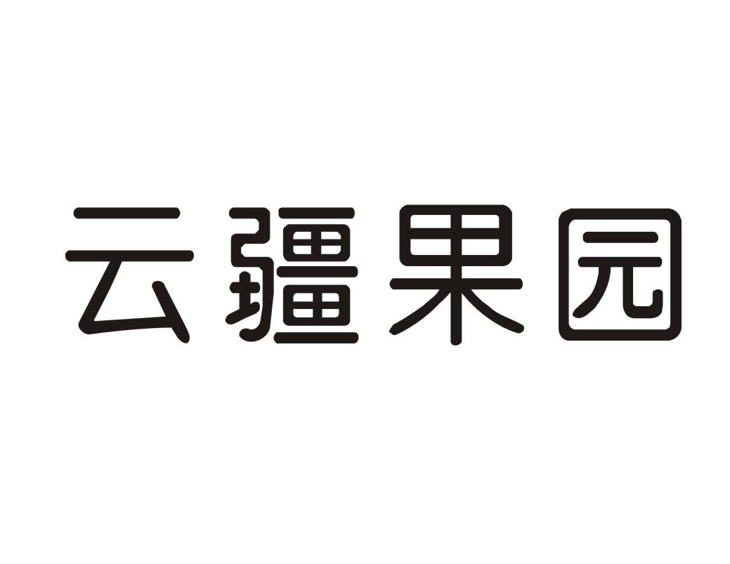 云疆果园