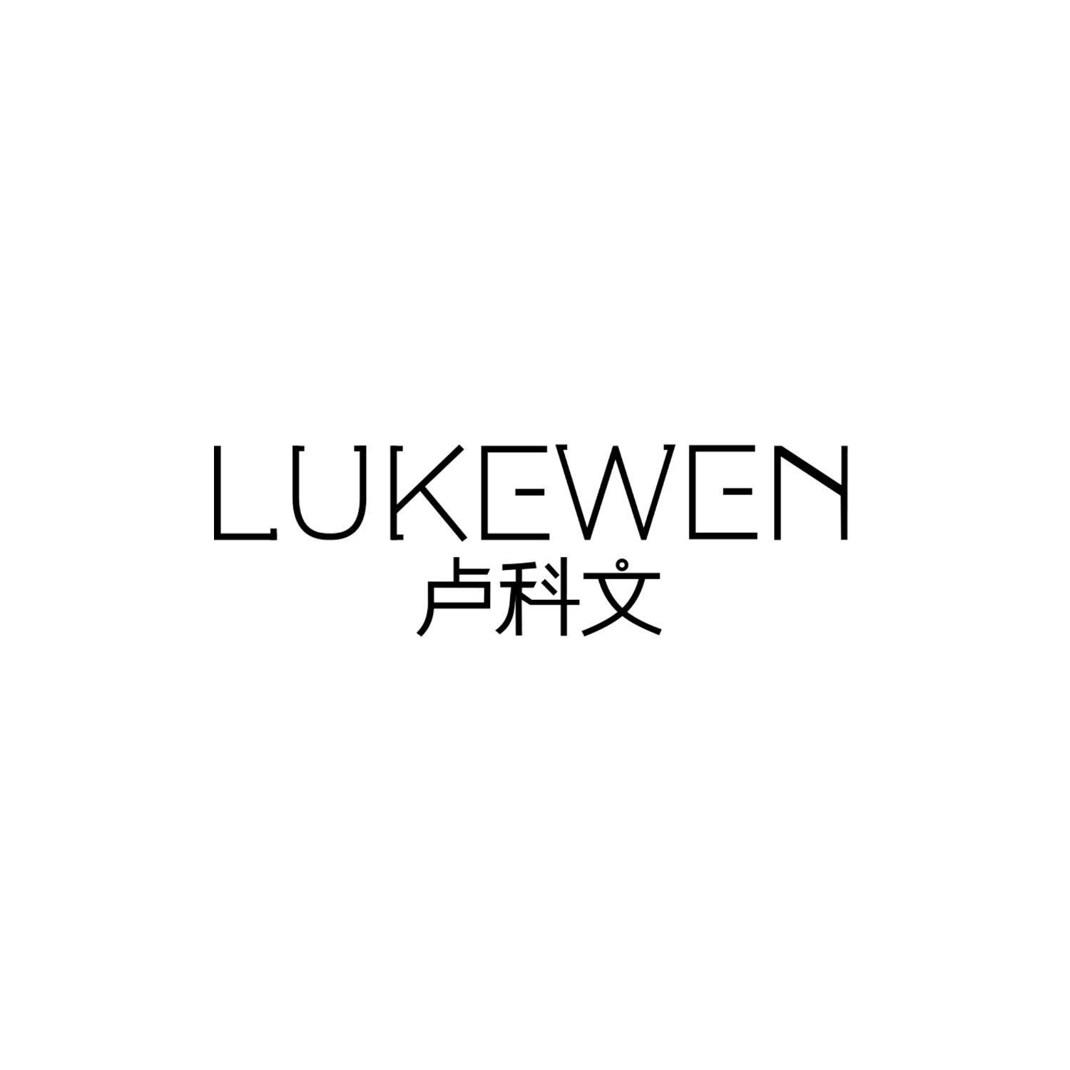 卢科文
LUKEWEN