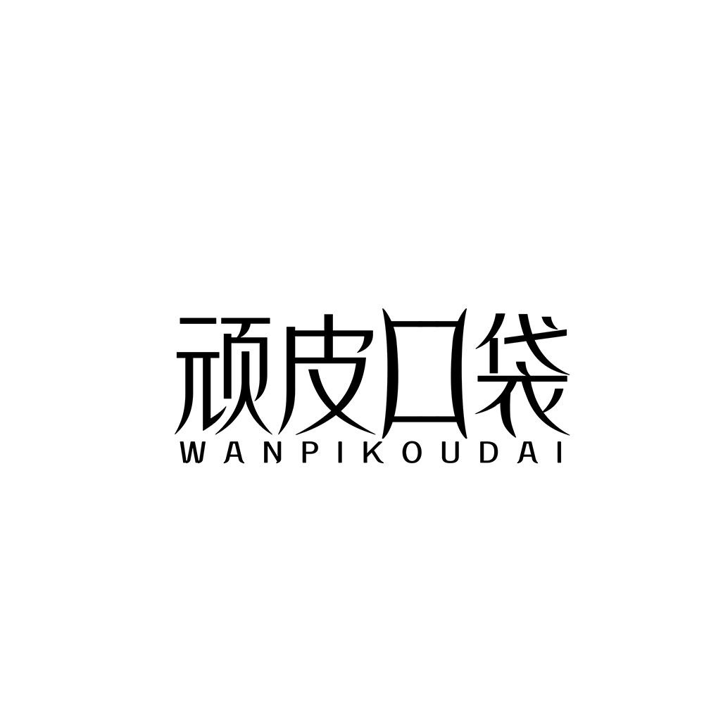 顽皮口袋