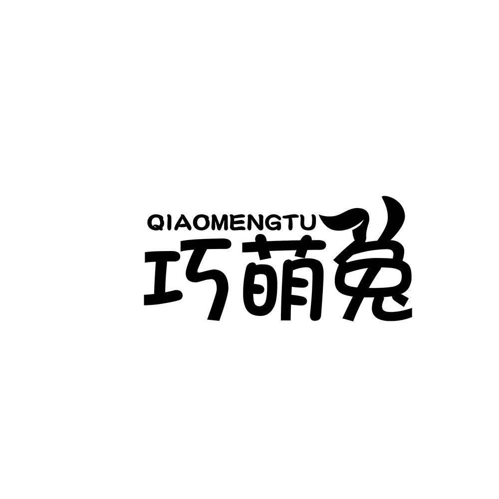 巧萌兔