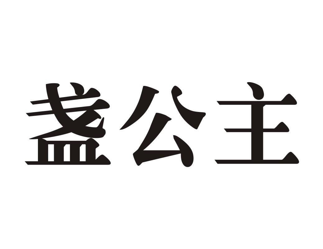 盏公主