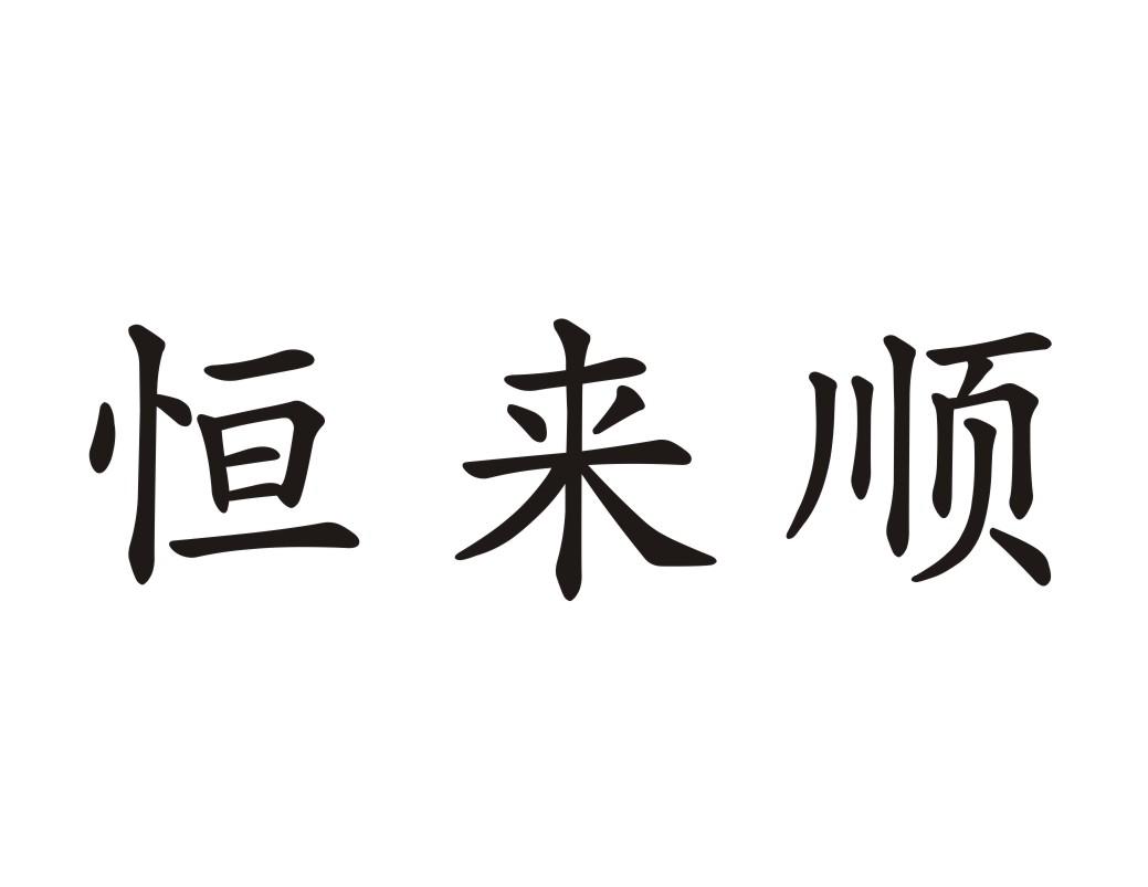 恒来顺