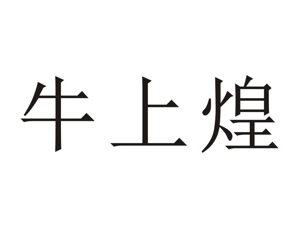 牛上煌