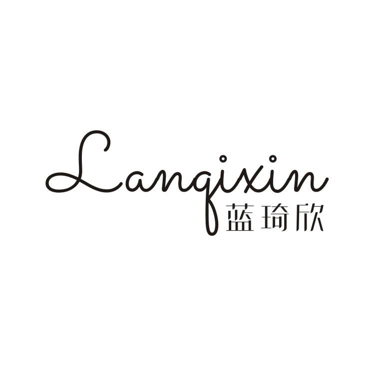 蓝琦欣
