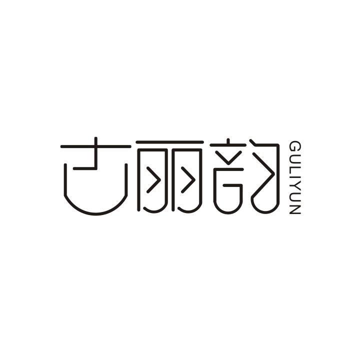 古丽韵