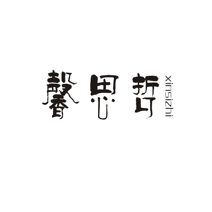 馨思哲