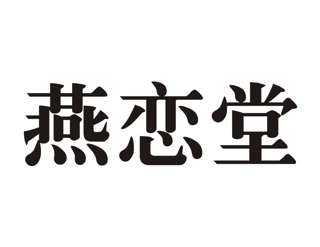燕恋堂