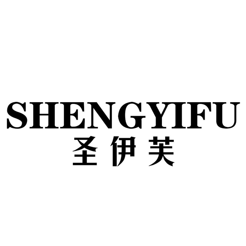 圣伊芙