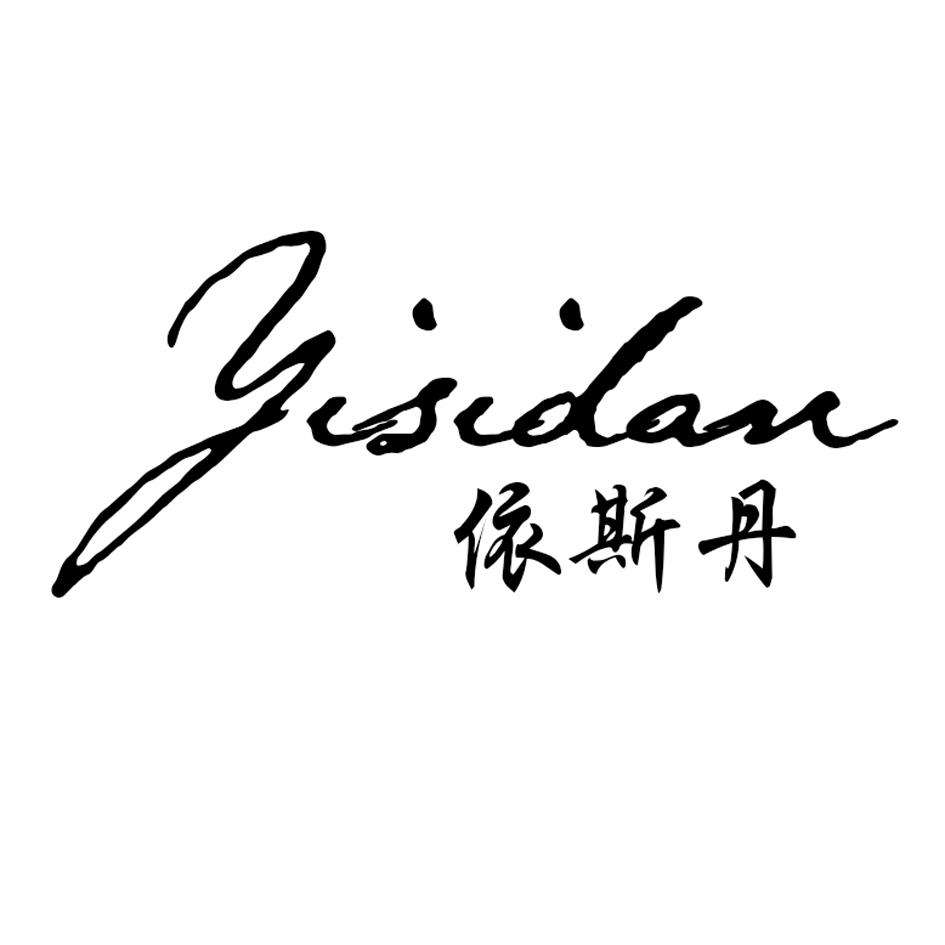 依斯丹