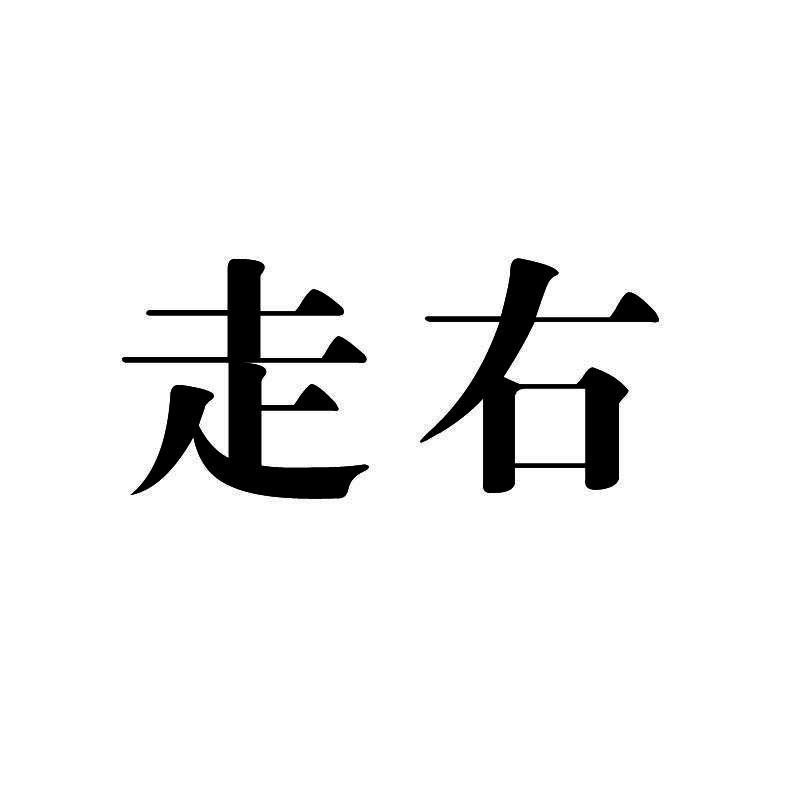 走右