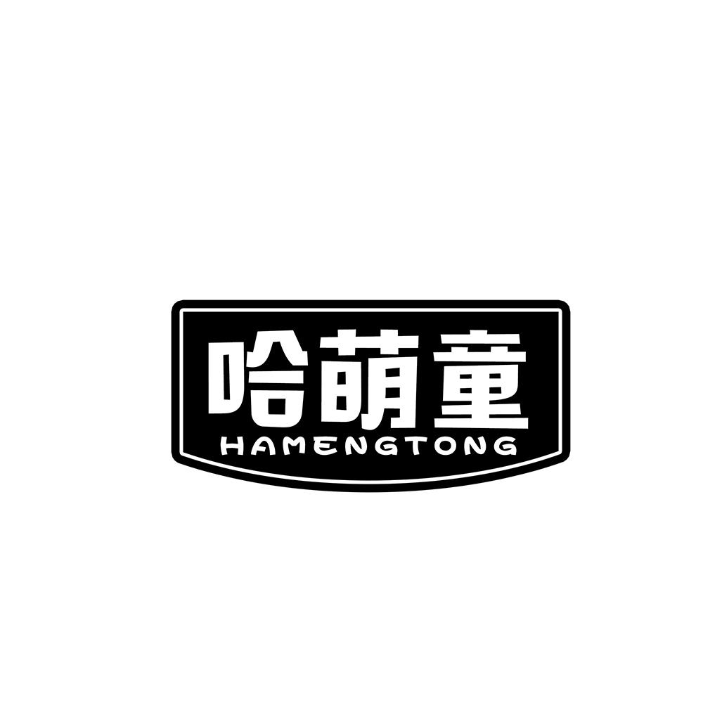 哈萌童