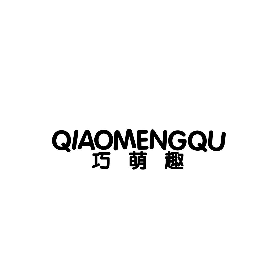 巧萌趣
