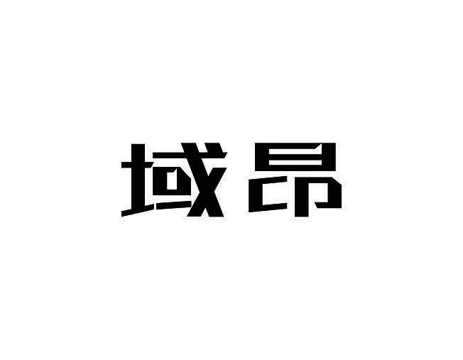 域昂