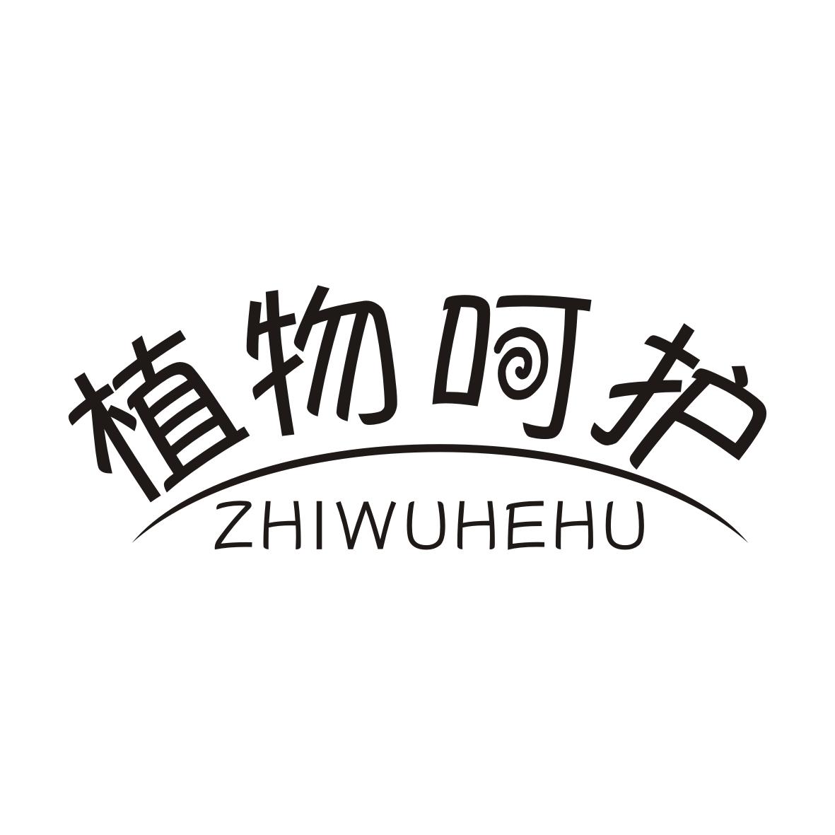 植物呵护ZHIWUHEHU